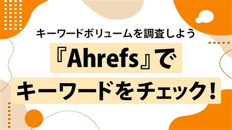 ahrefs 使い方|ahrefsとは.